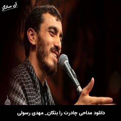 دانلود مداحی چادرت را بتکان از  مهدی رسولی