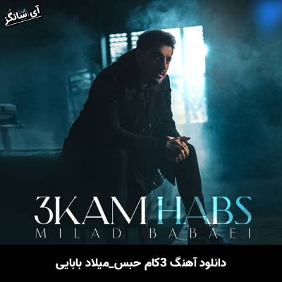 دانلود آهنگ سه کام حبس از میلاد بابایی