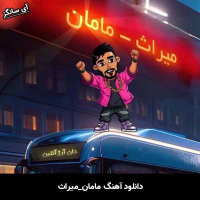دانلود آهنگ مامان از میراث