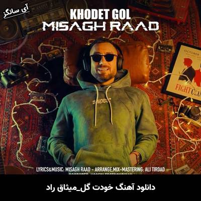 دانلود آهنگ خودت گل از میثاق راد