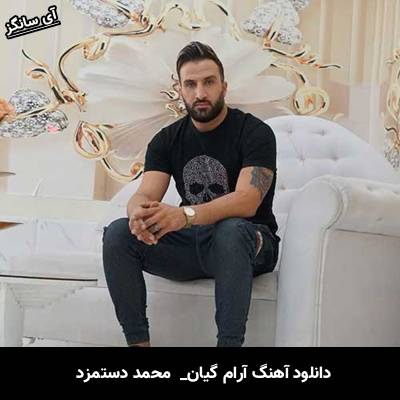 دانلود آهنگ  آرام گیان از  محمد دستمزد