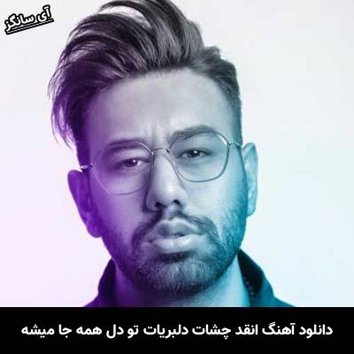 دانلود آهنگ انقد چشات دلبریات تو دل همه جا میشه از محمد لطفی