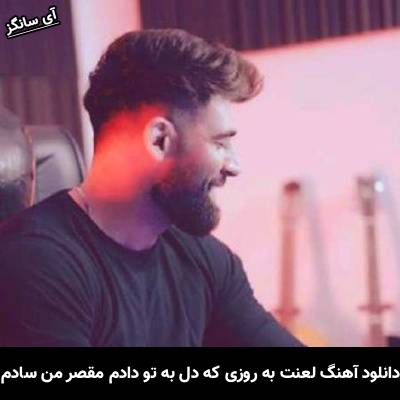 دانلود آهنگ لعنت به روزی که دل به تو دادم مقصر من سادم از محمد محرمی