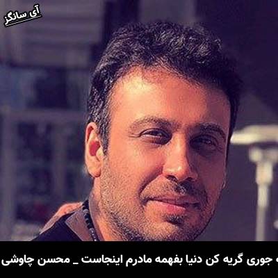 دانلود آهنگ یه جوری گریه کن دنیا بفهمه مادرم اینجاست از محسن چاوشی