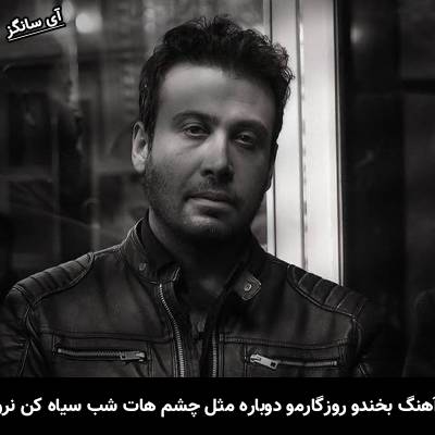دانلود آهنگ بخندو روزگارمو دوباره مثل چشم هات شب سیاه کن نرو از محسن چاوشی