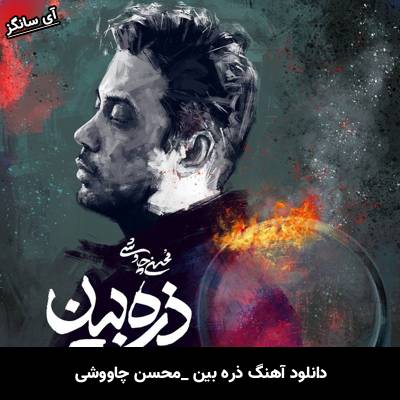دانلود آهنگ ذره بین از محسن چاوشی