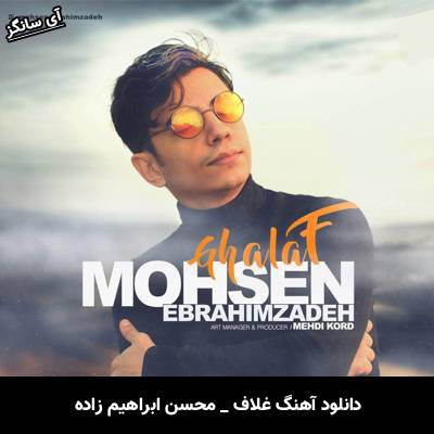دانلود آهنگ غلاف از محسن ابراهیم زاده