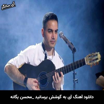 دانلود آهنگ آی به گوشش برسونین از محسن یگانه