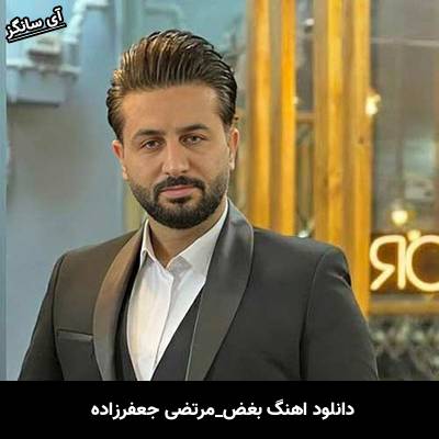 دانلود آهنگ بغض از مرتضی جعفرزاده