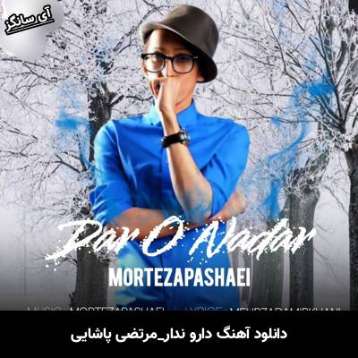 دانلود آهنگ دارو ندار از مرتضی پاشایی