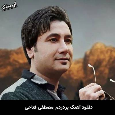 دانلود آهنگ پر دردم از مصطفی فتاحی