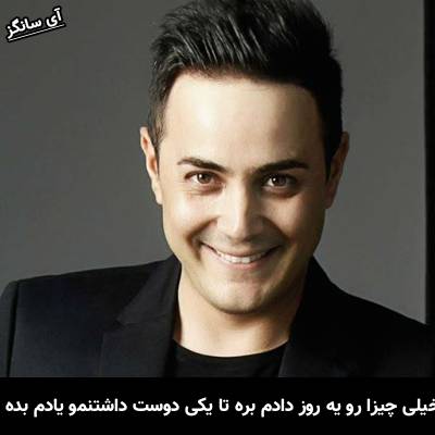 دانلود آهنگ خیلی چیزارو یه روز دادم بره تا یکی دوست داشتنو یادم بده از ناصر زینعلی