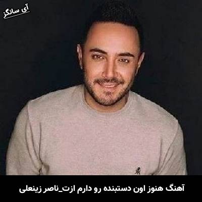 دانلود آهنگ هنوز اون دستبنده رو دارم ازت از ناصر زینعلی