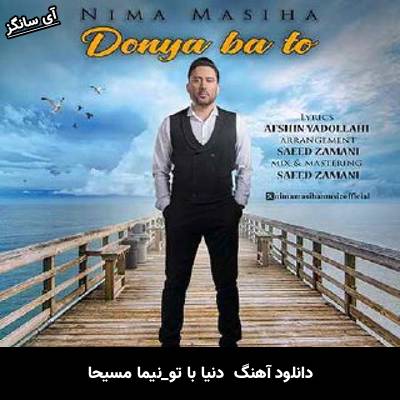 دانلود آهنگ دنیا با تو از  نیما مسیحا