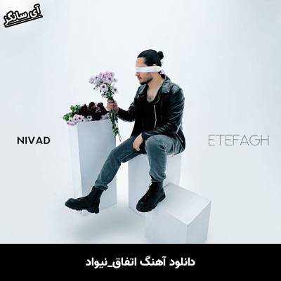 دانلود آهنگ اتفاق از نیواد