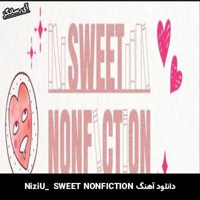 دانلود آهنگ SWEET NONFICTION از  NiziU