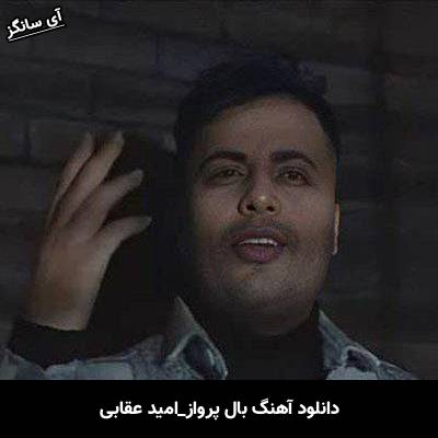 دانلود آهنگ بال پرواز از امید عقابی