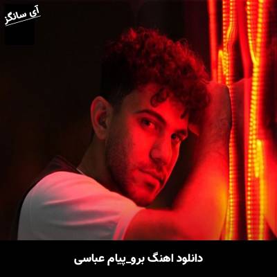 دانلود آهنگ برو از پیام عباسی