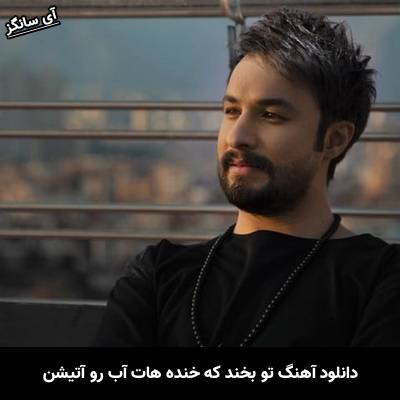 دانلود آهنگ تو بخند که خنده هات آب رو آتیشن از راغب
