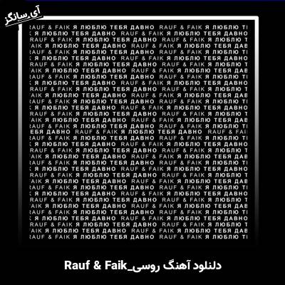 دانلود آهنگ я люблю тебя давно از  rauf faik