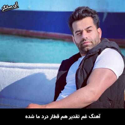 دانلود آهنگ غم تقدیر هم قطار درد ما شده از رضا بهرام