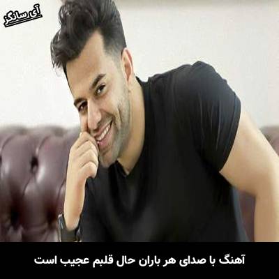 دانلود آهنگ با صدای هر باران حال قلبم عجیب است از رضا بهرام