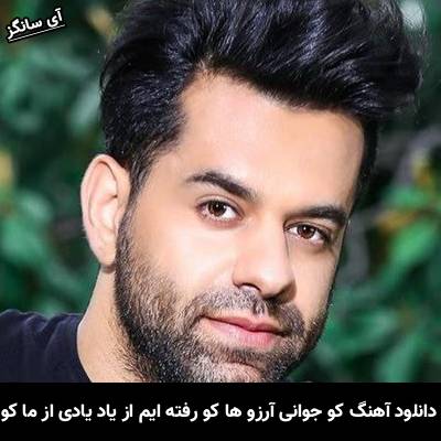 دانلود آهنگ کو جوانی آرزو ها کو رفته ایم از یاد یادی از ما کو از رضا بهرام
