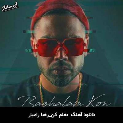 دانلود آهنگ بغلم کن از رضا رامیار