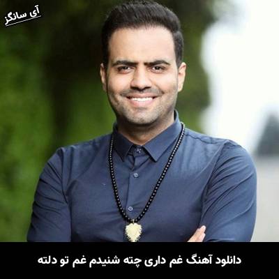 دانلود آهنگ غم داری چته شنیدم غم تو دلته از رضا شیری
