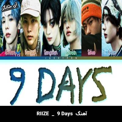 دانلود آهنگ  9 Days از  RIIZE