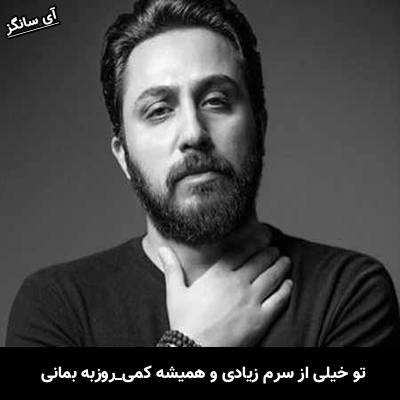 دانلود آهنگ تو خیلی از سرم زیادی و همیشه کمی از روزبه بمانی