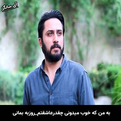 دانلود آهنگ به من که خوب میدونی چقدر عاشقتم از روزبه بمانی
