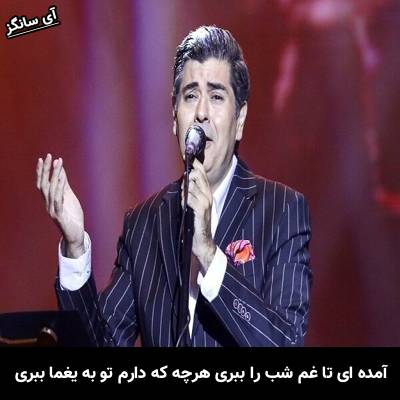 دانلود آهنگ آمده ای تا غم شب را ببری هرچه که دارم تو به یغما ببری از سالار عقیلی