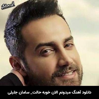 دانلود آهنگ میدونم الان خوبه حالت از سامان جلیلی