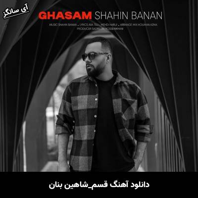 دانلود آهنگ قسم از شاهین بنان