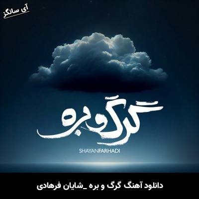 دانلود آهنگ  گرگ و بره از  شایان فرهادی
