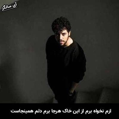 دانلود آهنگ ازم نخواه برم از این خاک هرجا برم دلم همینجاست از شروین حاجی آقاپور