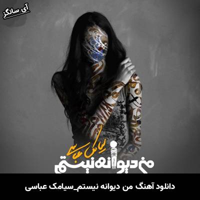 دانلود آهنگ من دیوانه نیستم از سیامک عباسی