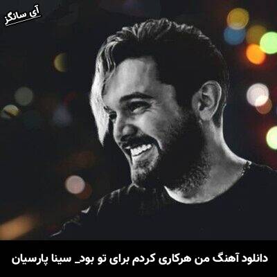 دانلود آهنگ  من هرکاری کردم برای تو بود از  سینا پارسیان