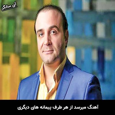 دانلود آهنگ میرسد از هر طرف پیمانه های دیگری از سینا سرلک