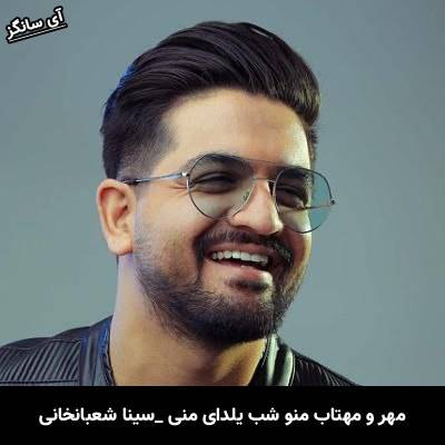 دانلود آهنگ مهرو مهتاب منو شب یلدای منی از سینا شعبانخانی