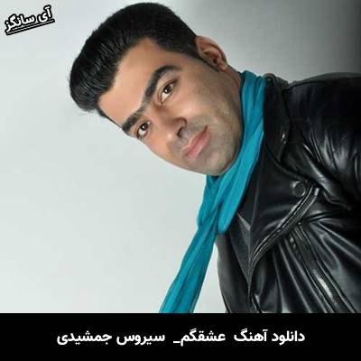دانلود آهنگ عشقگم از سیروس جمشیدی