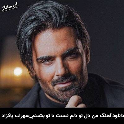 دانلود آهنگ من دل تو دلم نیست با تو بشینم از سهراب پاکزاد