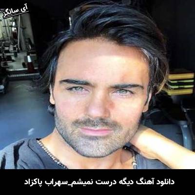 دانلود آهنگ دیگه درست نمیشم از سهراب پاکزاد