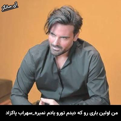 دانلود آهنگ من اولین باری رو که دیدم تورو یادم نمیره از سهراب پاکزاد
