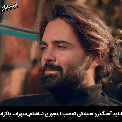 دانلود آهنگ رو هیشکی تعصب اینجوری نداشتم از سهراب پاکزاد