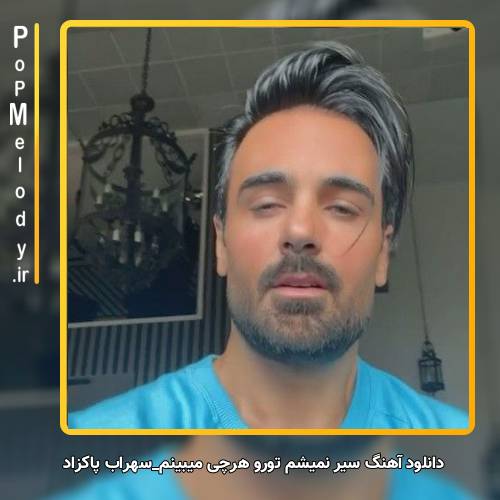 دانلود آهنگ سیر نمیشم تورو هرچی میبینم از سهراب پاکزاد