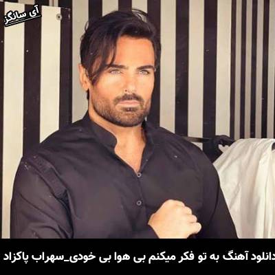 دانلود آهنگ به تو فکر میکنم بی هوا بی خودی از سهراب پاکزاد