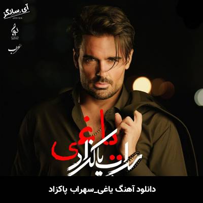 دانلود آهنگ یاغی از سهراب پاکزاد