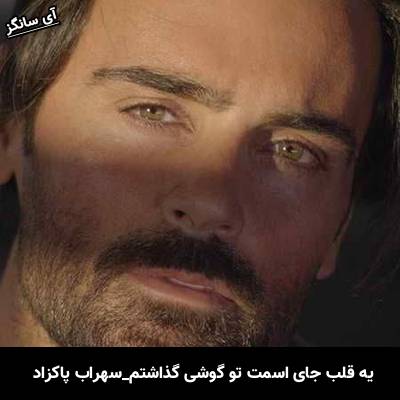 دانلود آهنگ یه قلب جای اسمت تو گوشی گذاشتم از سهراب پاکزاد